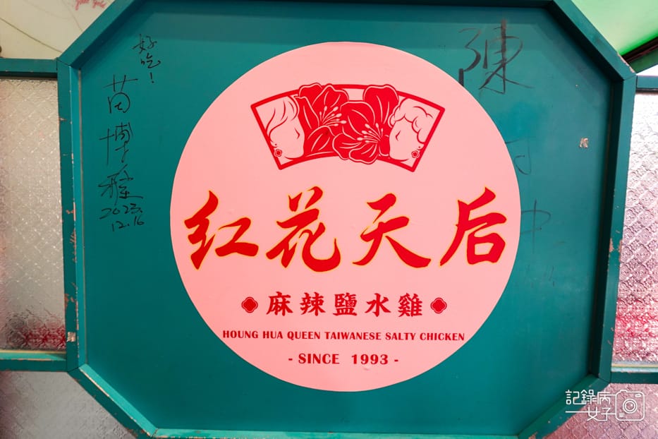 3台北通化夜市美食紅花麻辣鹽水雞創始總店鹽水雞腿煙燻雞胸黃金半熟蛋.jpg