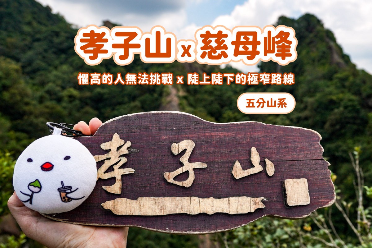 【孝子山&慈母峰】懼高的人無法挑戰的孝子山和慈母峰 x 陡上陡下的極窄路線 - 第1張圖 【孝子山&慈母峰】懼高的人無法挑戰的孝子山和慈母峰 x 陡上陡下的極窄路線