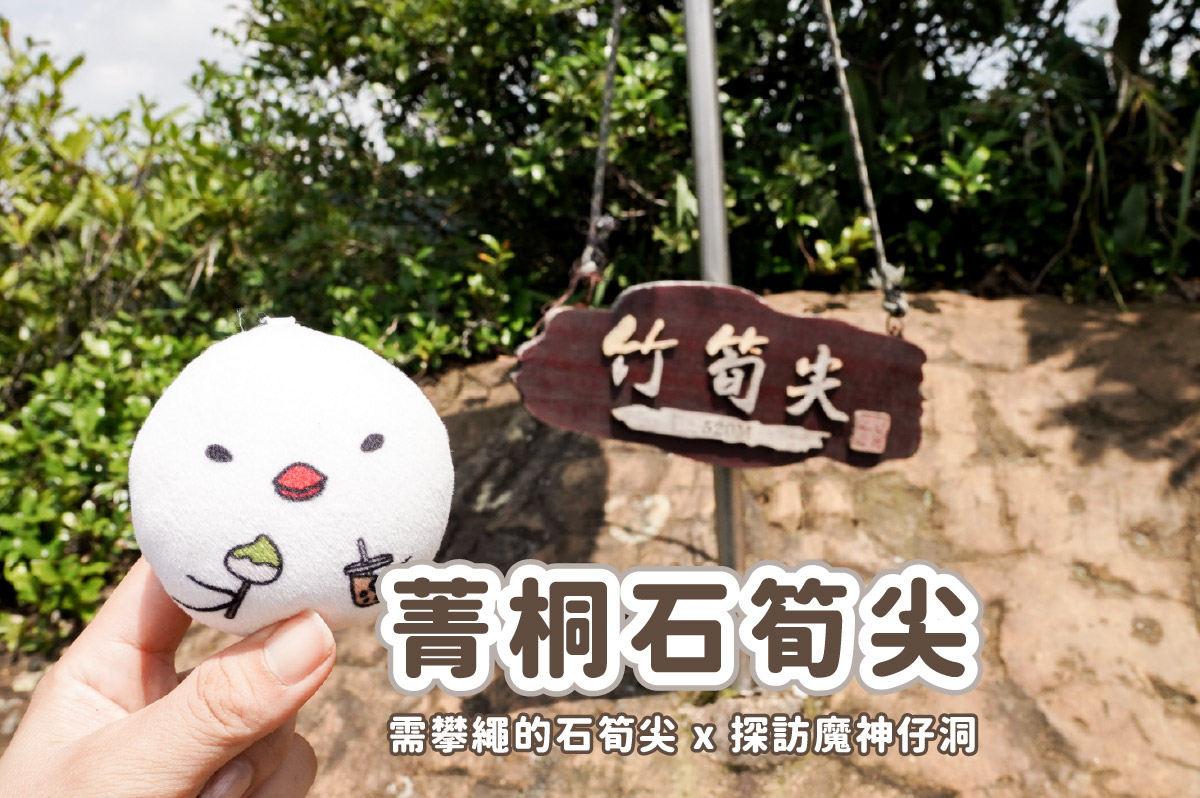 【石筍尖】平溪菁桐健行 x 需攀繩的石筍尖 x 探訪魔神仔洞 x 薯榔尖登山步道 - 第1張圖 【石筍尖】平溪菁桐健行 x 需攀繩的石筍尖 x 探訪魔神仔洞 x 薯榔尖登山步道