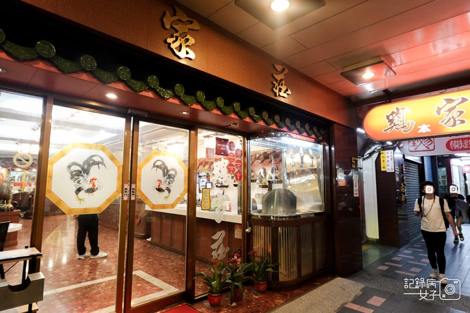 1台北雞家莊總店米其林必比登推薦台菜餐廳香菇雞鍋雞捲烏骨雞.jpg