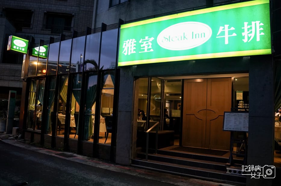 1 雅室牛排仁愛圓環威靈頓牛排訂位.jpg