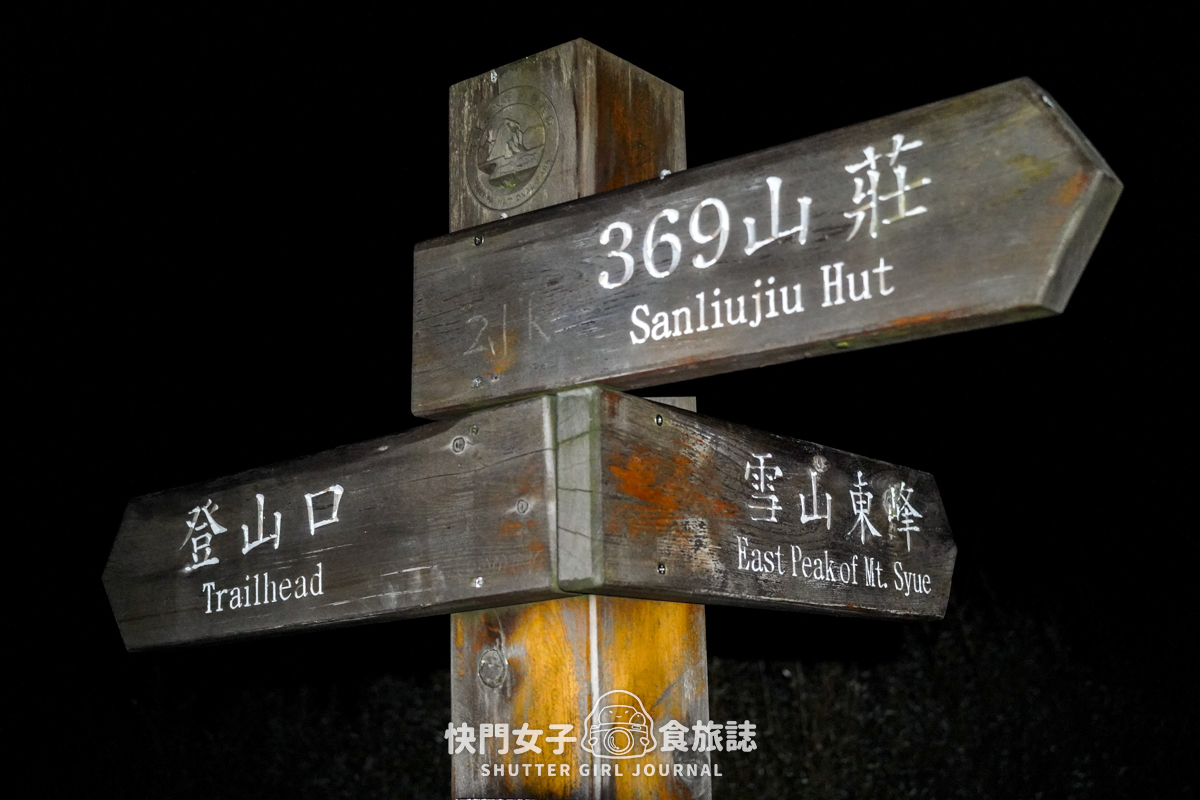 【雪山北峰】雪北單攻 x 穿越黑森林碎石坡 x 欣賞高山杜鵑圈谷 x 可愛夢幻雪北山屋 - 第11張圖 【雪山北峰】雪北單攻 x 穿越黑森林碎石坡 x 欣賞高山杜鵑圈谷 x 可愛夢幻雪北山屋
