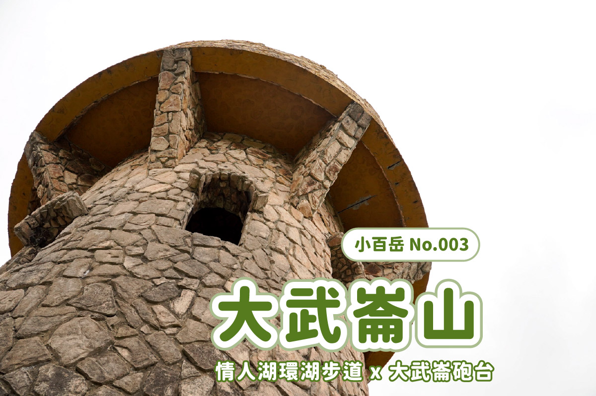 【大武崙山】大武崙山 x 基隆小百岳 x 情人湖環湖步道 x 欣賞海岸老鷹 - 第1張圖 【大武崙山】大武崙山 x 基隆小百岳 x 情人湖環湖步道 x 欣賞海岸老鷹