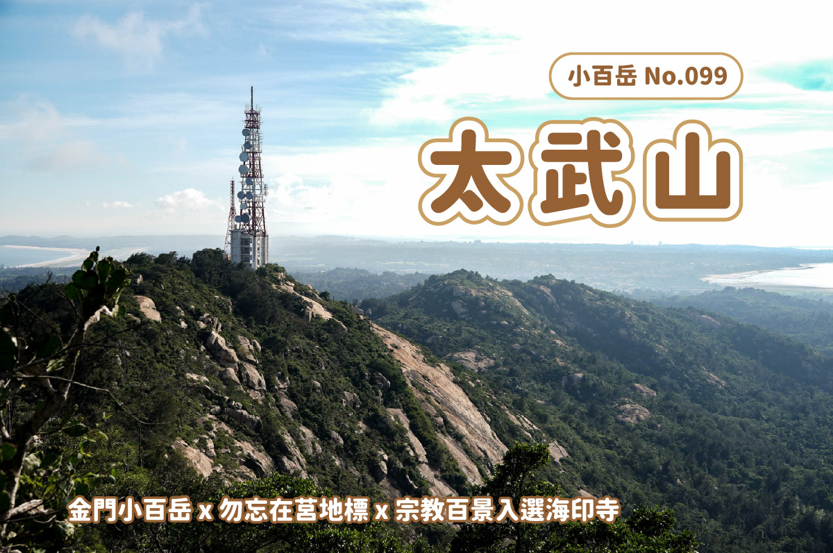 【太武山】太武山 x 金門小百岳 x 地標勿忘在莒 x 宗教百景入選海印寺