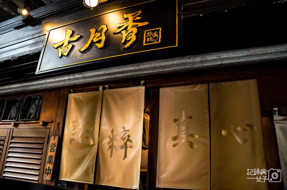 3基隆美食古月香熬粹牛肉麵三寶牛肉麵牛筋牛肚牛肉片.jpg 3基隆美食古月香熬粹牛肉麵三寶牛肉麵牛筋牛肚牛肉片.jpg