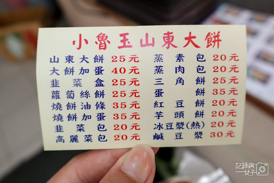 5中正紀念堂小魯玉山東大餅菜單價位外.jpg