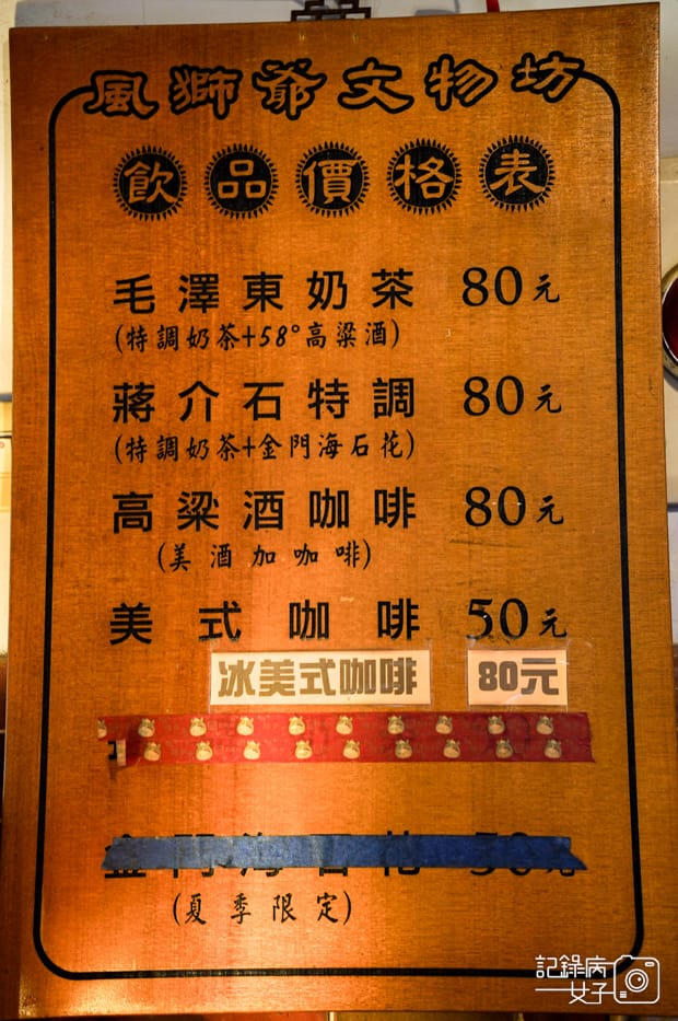 24水頭聚落洋樓風獅爺文物坊風獅爺文物館毛澤東奶茶金門高粱奶茶高粱咖啡.jpg