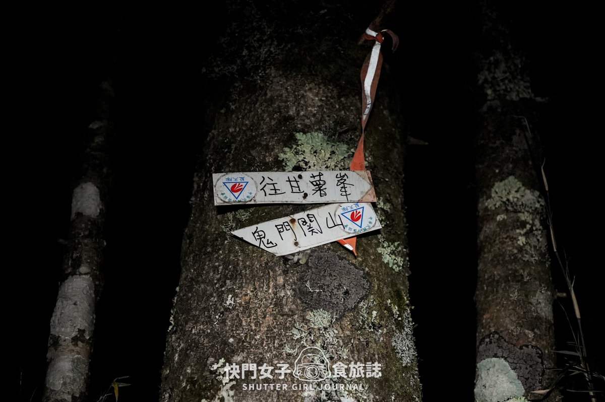 【無明甘薯】無明山甘薯峰三天兩夜 x 北二段C+路線 x 挑戰鬼門關山 x 耳無溪負重扛水袋 - 第32張圖 【無明甘薯】無明山甘薯峰三天兩夜 x 北二段C+路線 x 挑戰鬼門關山 x 耳無溪負重扛水袋