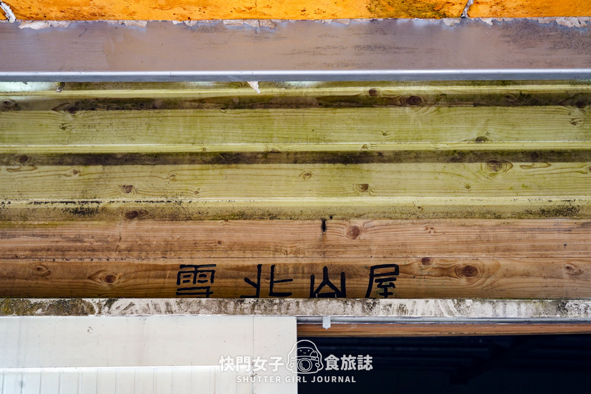 【雪山北峰】雪北單攻 x 穿越黑森林碎石坡 x 欣賞高山杜鵑圈谷 x 可愛夢幻雪北山屋 - 第51張圖 【雪山北峰】雪北單攻 x 穿越黑森林碎石坡 x 欣賞高山杜鵑圈谷 x 可愛夢幻雪北山屋