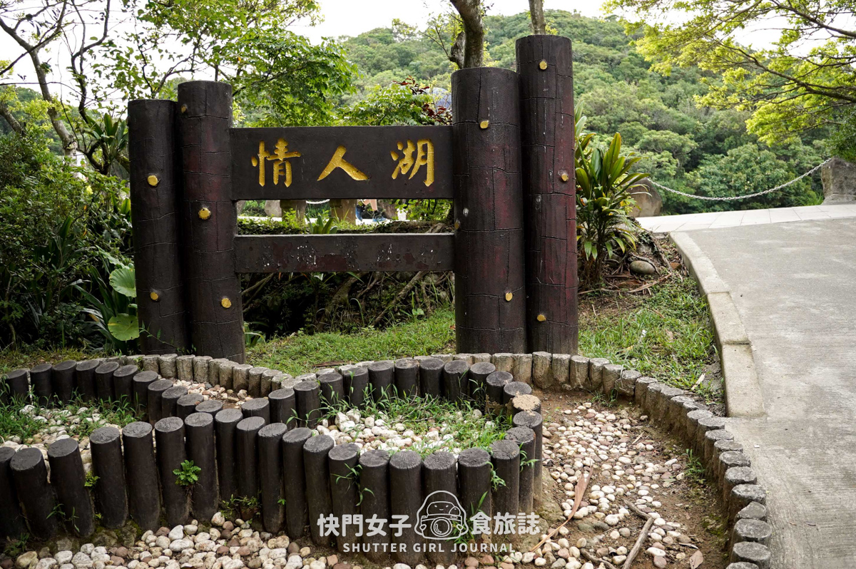 【大武崙山】大武崙山 x 基隆小百岳 x 情人湖環湖步道 x 欣賞海岸老鷹 - 第8張圖 【大武崙山】大武崙山 x 基隆小百岳 x 情人湖環湖步道 x 欣賞海岸老鷹