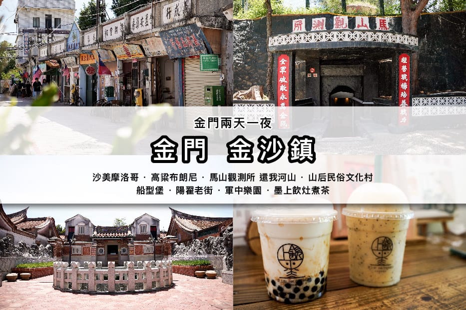 2金門兩天一夜景點美食高粱燒餅粥糜.jpg