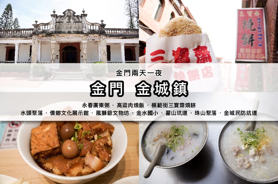 1金門兩天一夜景點美食高粱燒餅粥糜.jpg