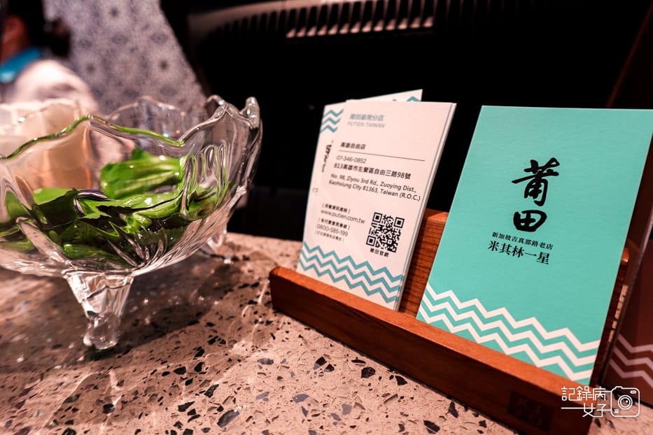 38王品集團聚餐莆田PUTIEN米其林一星新加坡中餐廳.jpg 38王品集團聚餐莆田PUTIEN米其林一星新加坡中餐廳.jpg