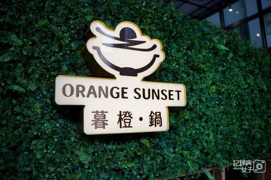 47內湖上官火鍋暮橙鍋物 Orange sunset雙人日本A5和牛套餐涮涮鍋.jpg