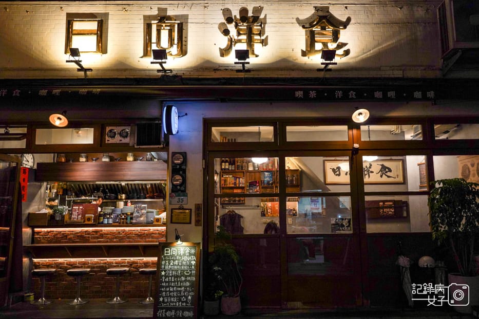 2士林夜市日向洋食 HINATA日劇初戀拿坡里紅醬義大利麵咖哩漢堡排.jpg