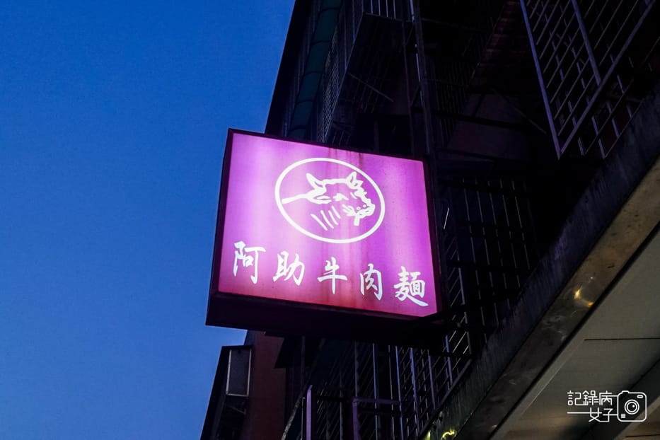 1台北內湖阿助牛肉麵阿肋牛肉麵東湖牛肚雙拼麵滷味小點.jpg