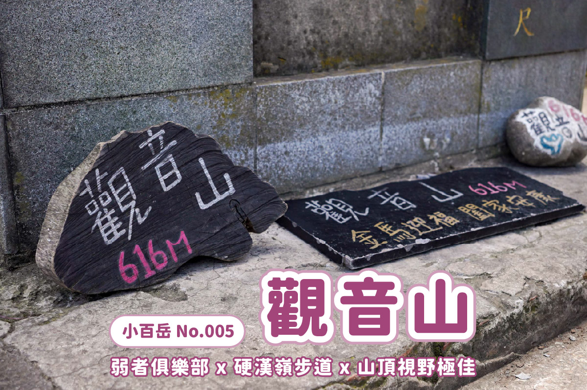 【觀音山】觀音山硬漢嶺 x 跨過弱者俱樂部成為硬漢 x 誤打誤撞的小鷹尖石 - 第1張圖 【觀音山】觀音山硬漢嶺 x 跨過弱者俱樂部成為硬漢 x 誤打誤撞的小鷹尖石
