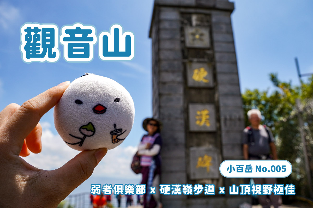 【小百岳】北中南小百岳大集合 x 路線攻略懶人包 x 陸續更新中 - 第5張圖 【小百岳】北中南小百岳大集合 x 路線攻略懶人包 x 陸續更新中
