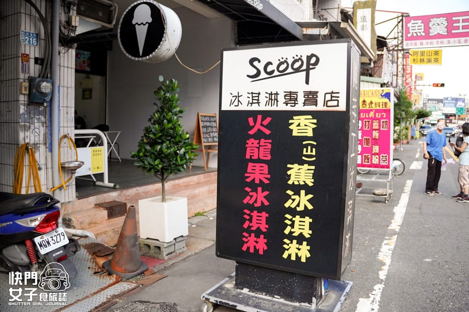 2南投集集鎮美食Scoop冰淇淋霜淇淋超濃招牌山蕉龍眼蜂蜜火龍果.jpg 2南投集集鎮美食Scoop冰淇淋霜淇淋超濃招牌山蕉龍眼蜂蜜火龍果.jpg