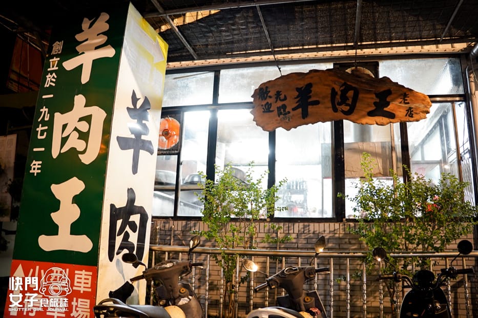 1南投水里羊肉王招牌當歸羊肉爐紅燒羊腩麵線豬肚.jpg
