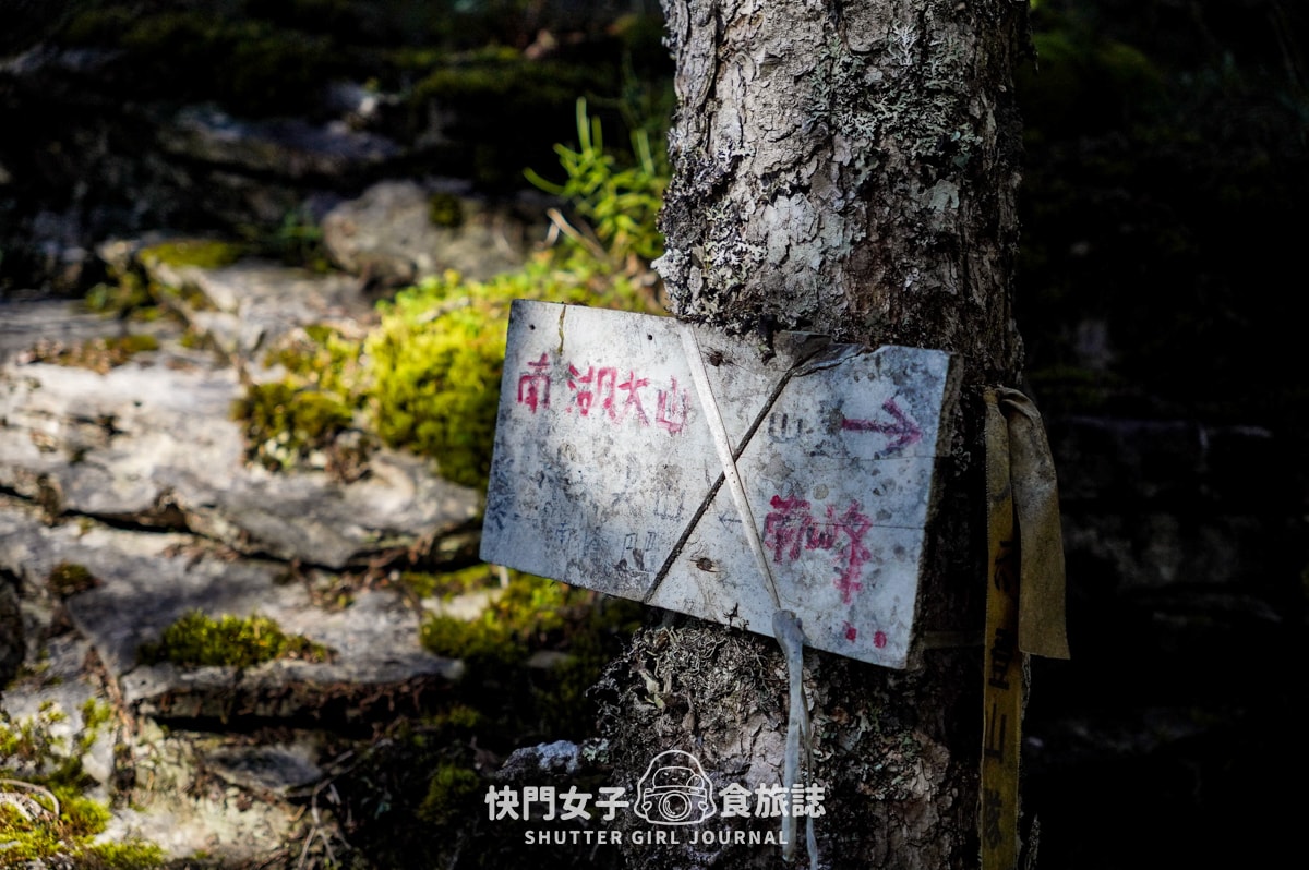 【南湖群峰】南湖帝王之座 DAY 4|南湖大山主峰 x 巨石陣 x 巨石壯麗南峰 x 巴巴山 - 第22張圖 【南湖群峰】南湖帝王之座 DAY 4|南湖大山主峰 x 巨石陣 x 巨石壯麗南峰 x 巴巴山