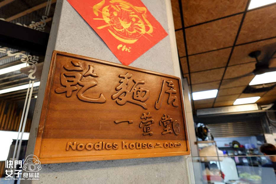 32桃園大溪老街美食乾麵居一萱乾麵蝦仁湯.jpg 32桃園大溪老街美食乾麵居一萱乾麵蝦仁湯.jpg