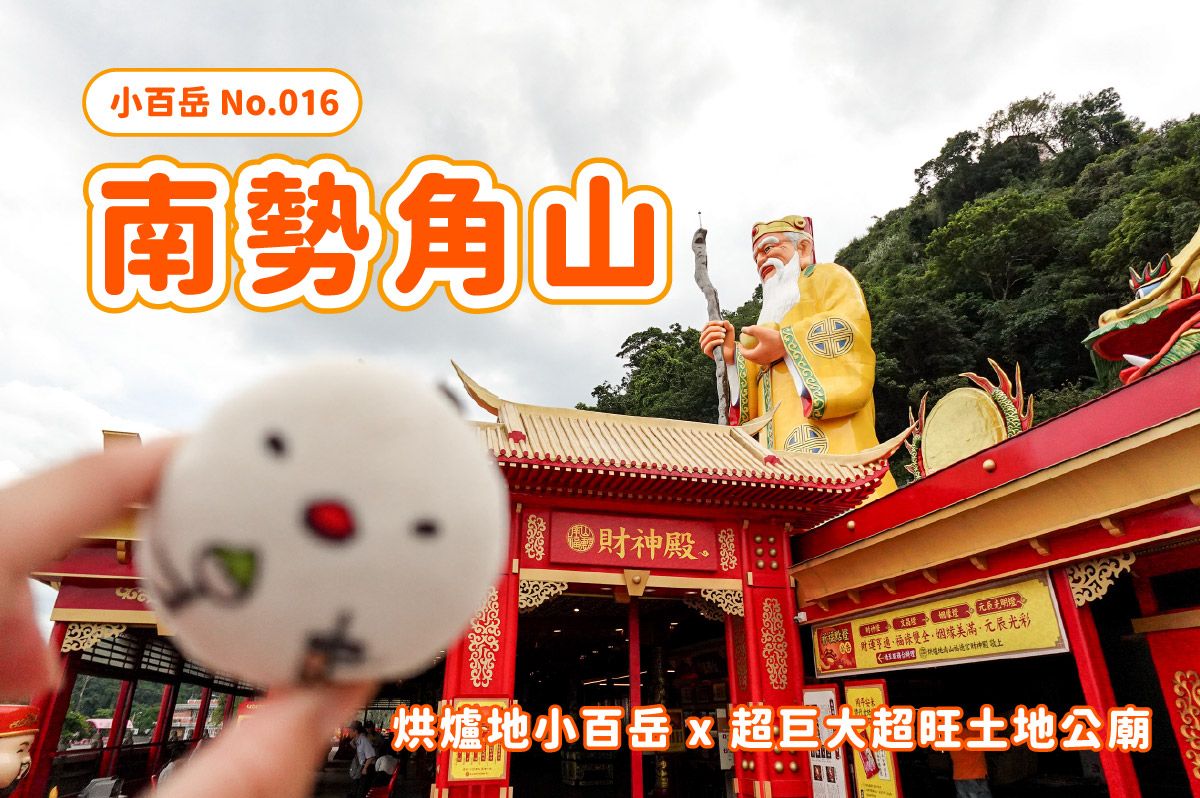 【小百岳】北中南小百岳大集合 x 路線攻略懶人包 x 陸續更新中 - 第8張圖 【小百岳】北中南小百岳大集合 x 路線攻略懶人包 x 陸續更新中