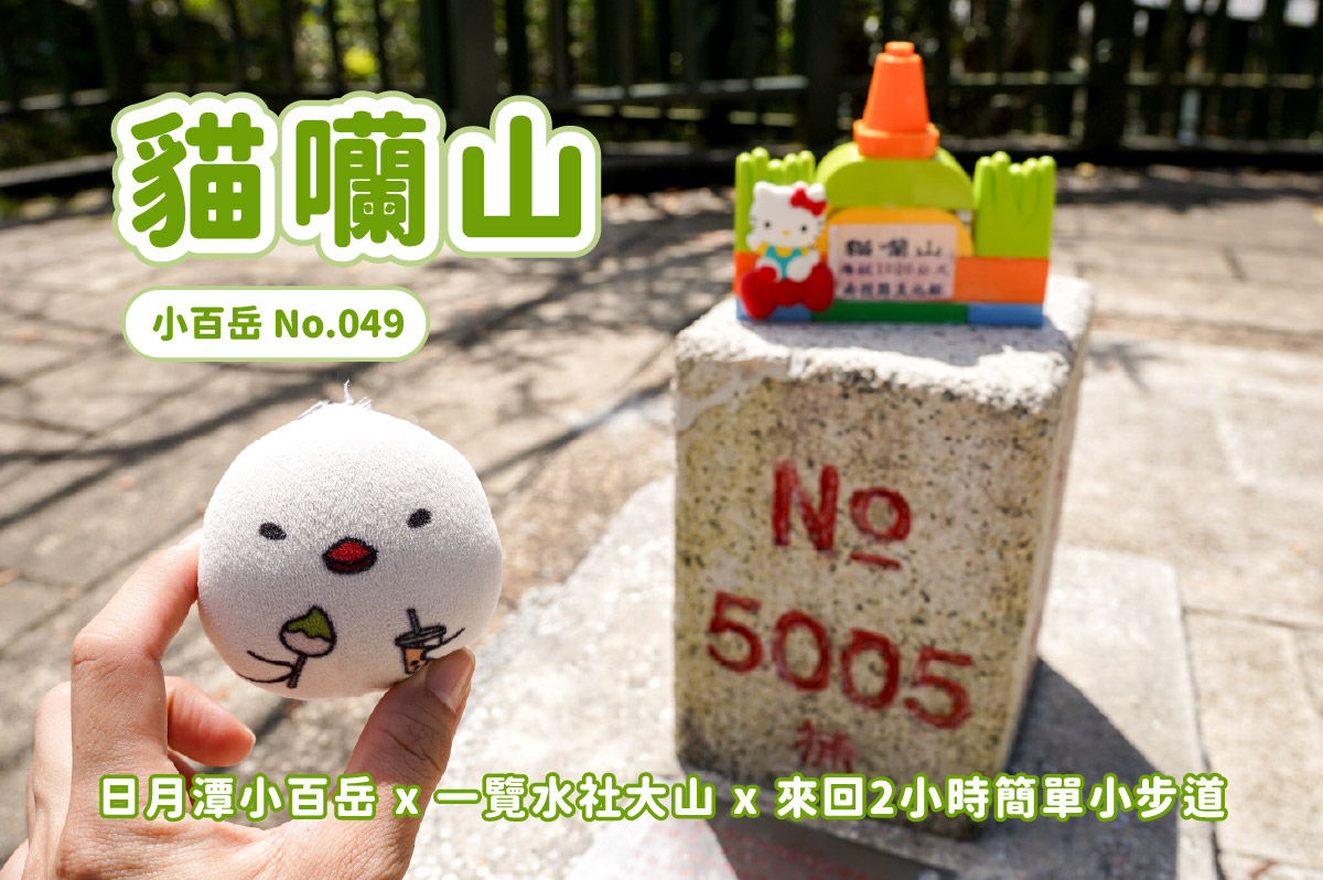【小百岳】北中南小百岳大集合 x 路線攻略懶人包 x 陸續更新中 - 第12張圖 【小百岳】北中南小百岳大集合 x 路線攻略懶人包 x 陸續更新中