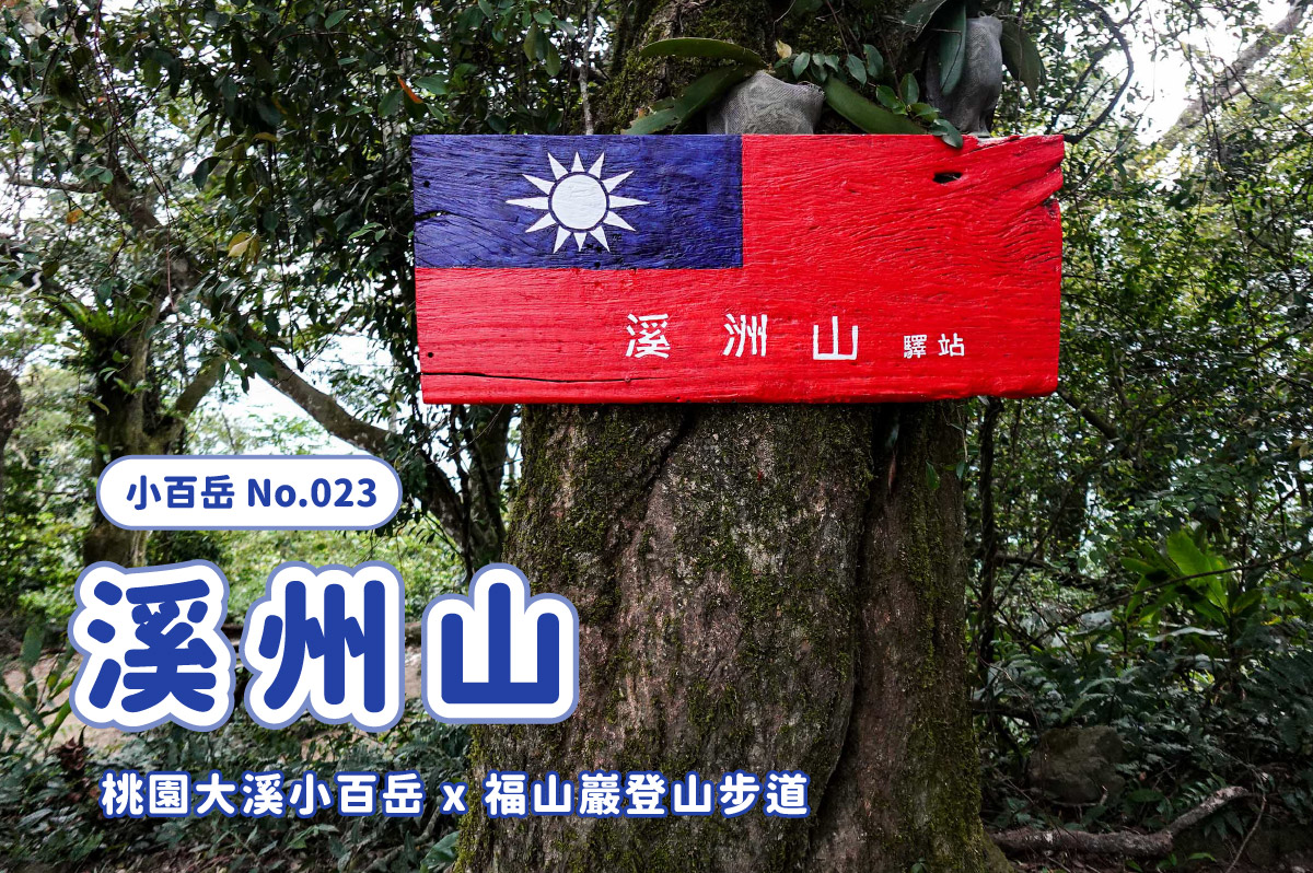 【小百岳】北中南小百岳大集合 x 路線攻略懶人包 x 陸續更新中 - 第9張圖 【小百岳】北中南小百岳大集合 x 路線攻略懶人包 x 陸續更新中