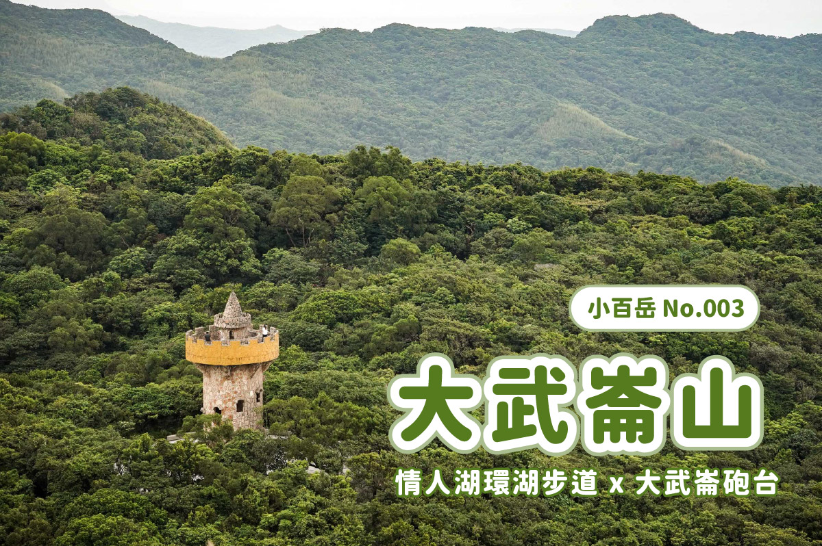 【小百岳】北中南小百岳大集合 x 路線攻略懶人包 x 陸續更新中 - 第4張圖 【小百岳】北中南小百岳大集合 x 路線攻略懶人包 x 陸續更新中