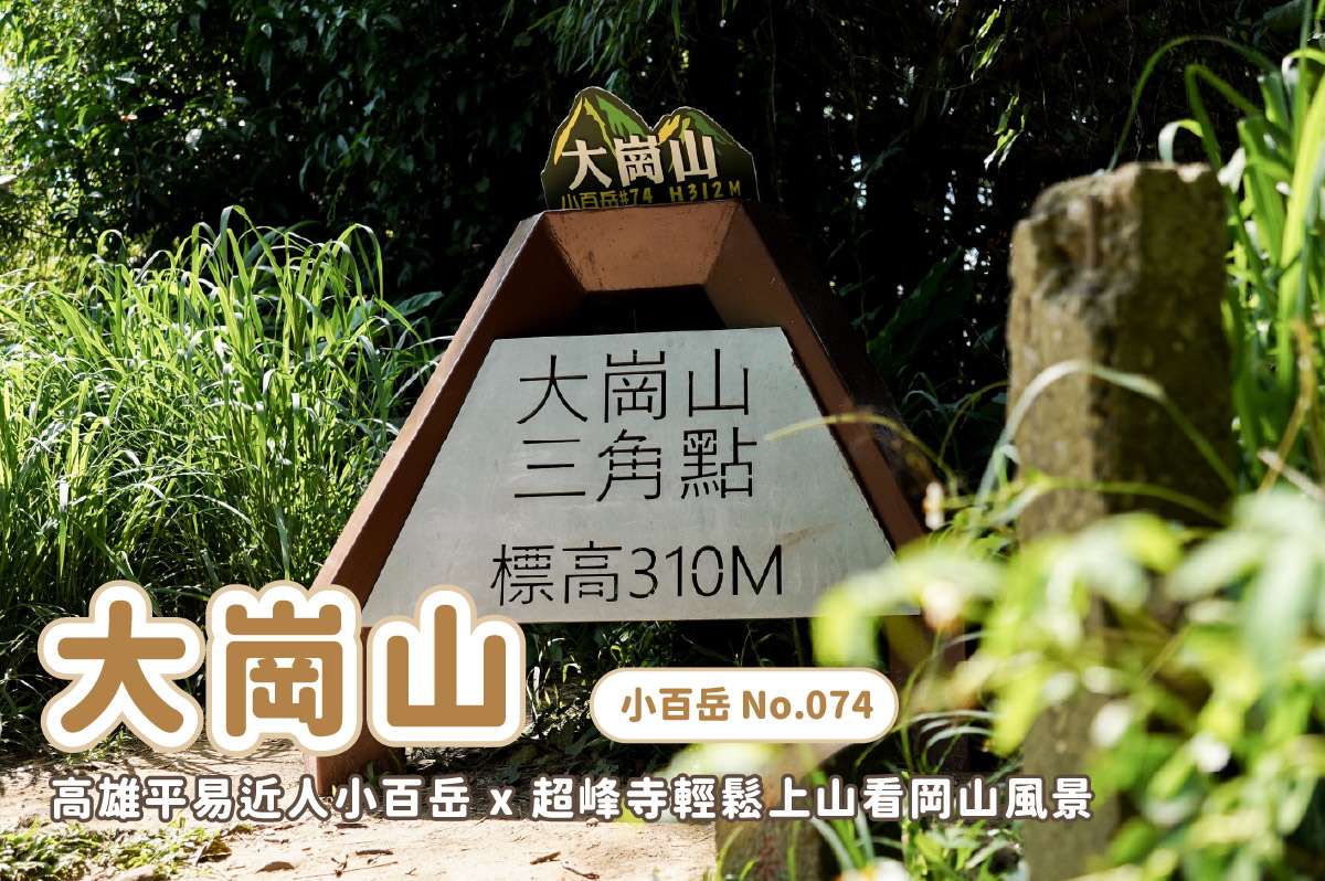 【小百岳】北中南小百岳大集合 x 路線攻略懶人包 x 陸續更新中 - 第13張圖 【小百岳】北中南小百岳大集合 x 路線攻略懶人包 x 陸續更新中