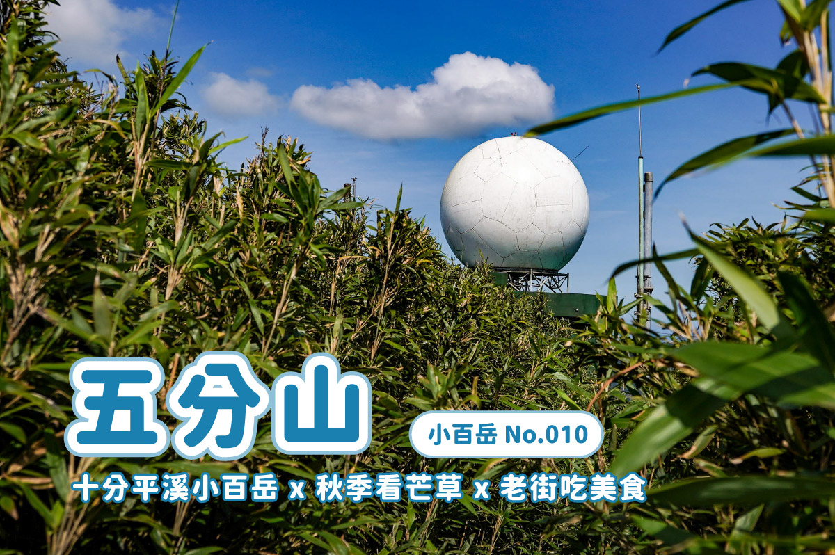 【小百岳】北中南小百岳大集合 x 路線攻略懶人包 x 陸續更新中 - 第6張圖 【小百岳】北中南小百岳大集合 x 路線攻略懶人包 x 陸續更新中