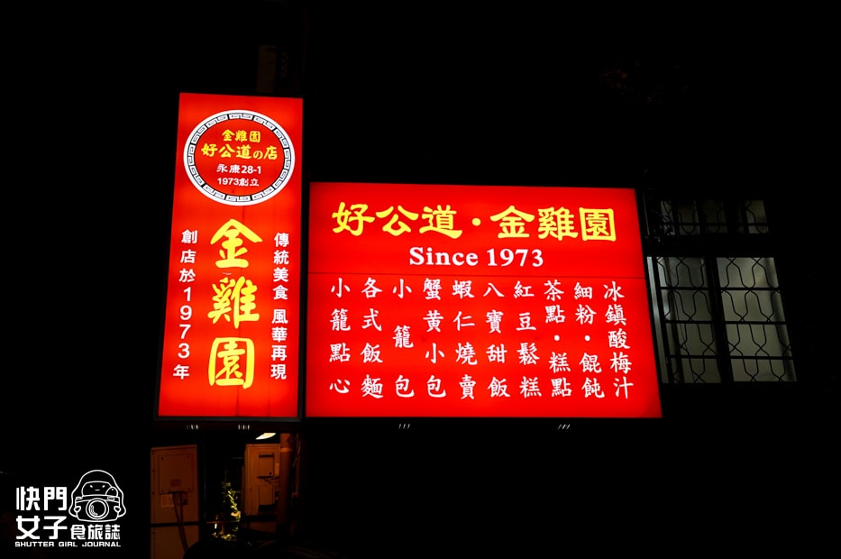 【台北 大安區】好公道金雞園 x 東門永康街必比登推薦 x 多汁招牌小籠包 x 鮮彈蝦仁燒賣