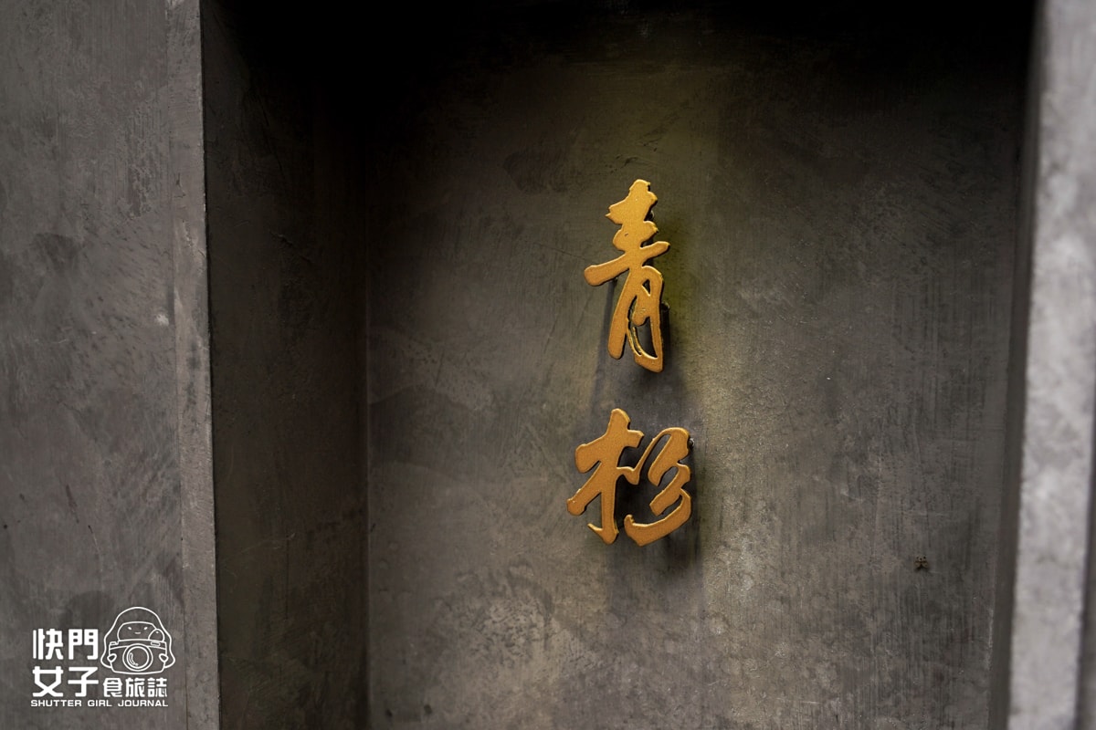 【台北 大安區】青杉燒肉 x 千元內也能吃到的牛舌套餐 x 完全不推的鹽蔥牛舌福袋包