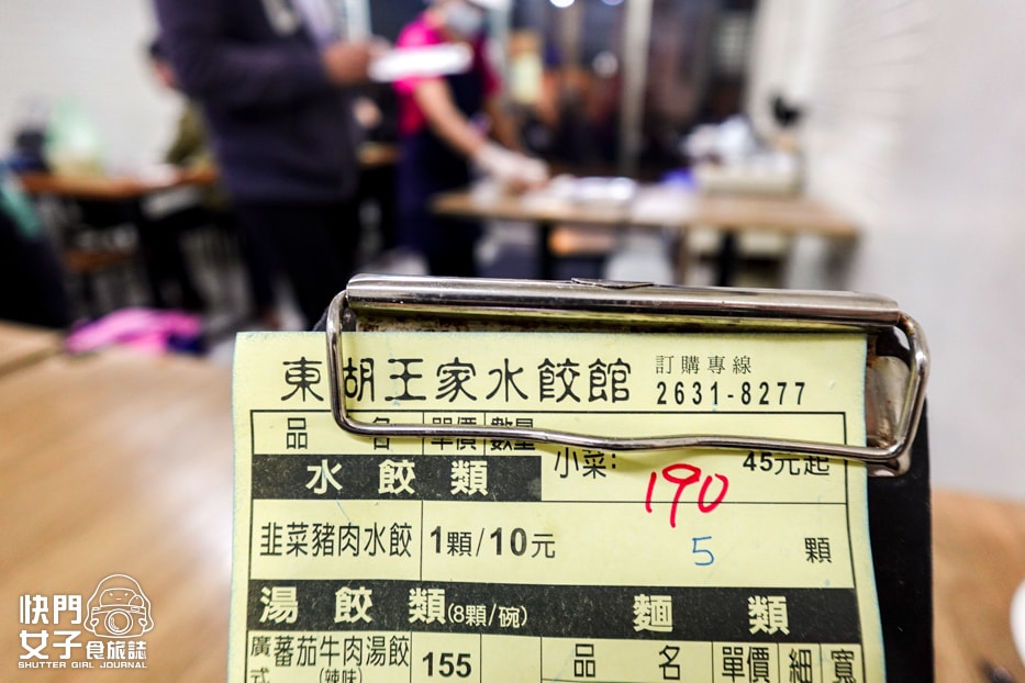 【台北 內湖區】王家水餃館 x 東湖人氣水餃老店 x 韭菜豬肉水餃 x 蕃茄牛肉湯