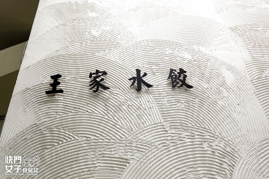 【台北 內湖區】王家水餃館 x 東湖人氣水餃老店 x 韭菜豬肉水餃 x 蕃茄牛肉湯