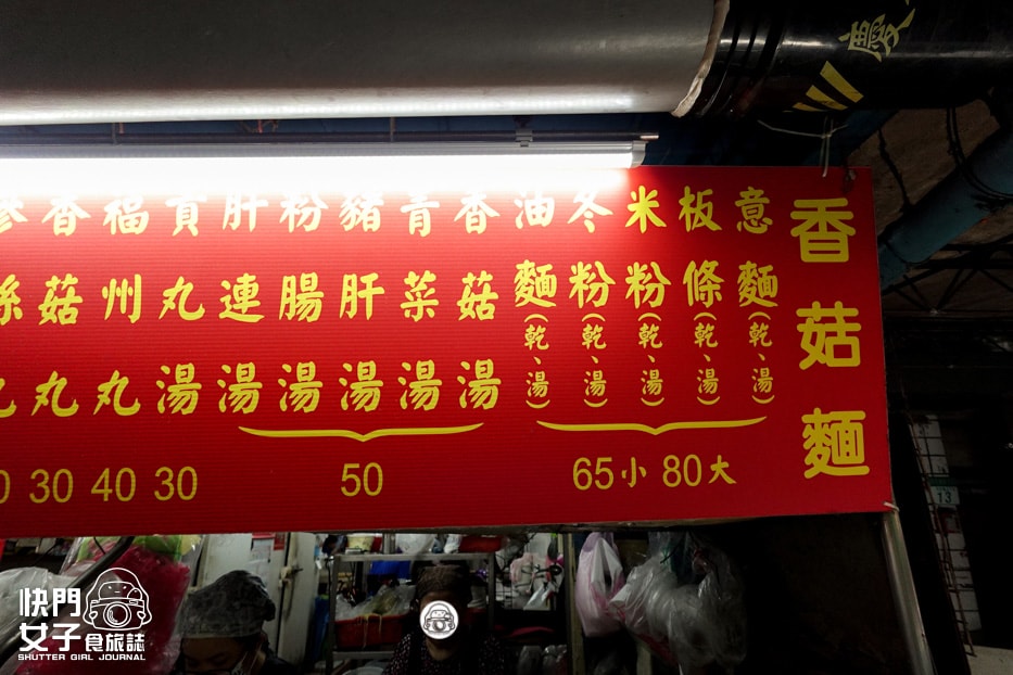 【台北 松山區】武昌市場香菇麵 x 市場內古早味香菇乾板條 x 肝𦟪