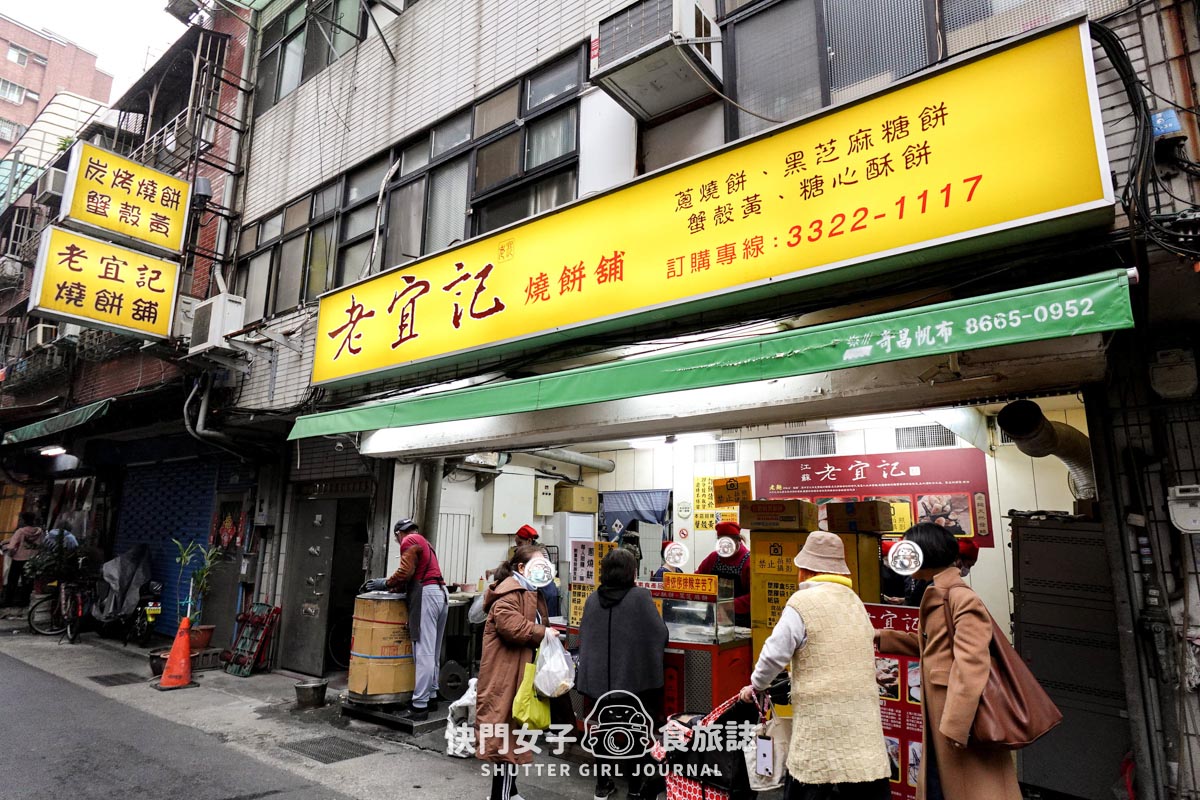 【台北 中正區】江蘇老宜記燒餅舖 x 中正紀念堂排隊名店 x 蔥燒餅 x 招牌蟹殼黃小酥餅