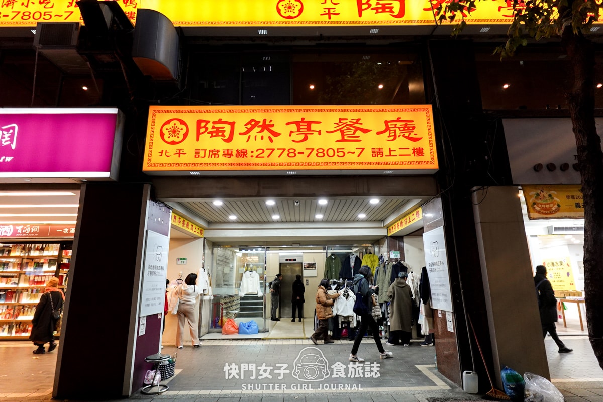 【台北 中山區】陶然亭餐廳 x 連續必比登推薦 x 千元內吃烤鴨