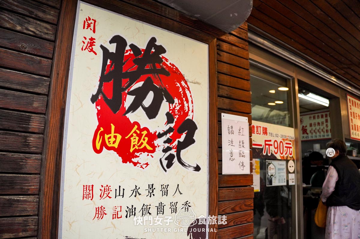 【台北 北投區】勝記油飯 x 香軟招牌油飯 x 滑Q豬肝 x 北投人氣老店