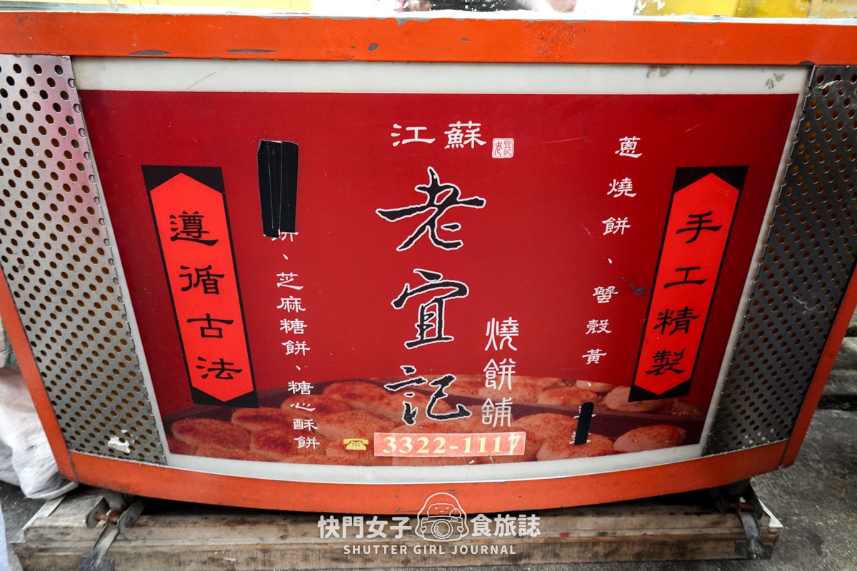 【台北 中正區】江蘇老宜記燒餅舖 x 中正紀念堂排隊名店 x 蔥燒餅 x 招牌蟹殼黃小酥餅
