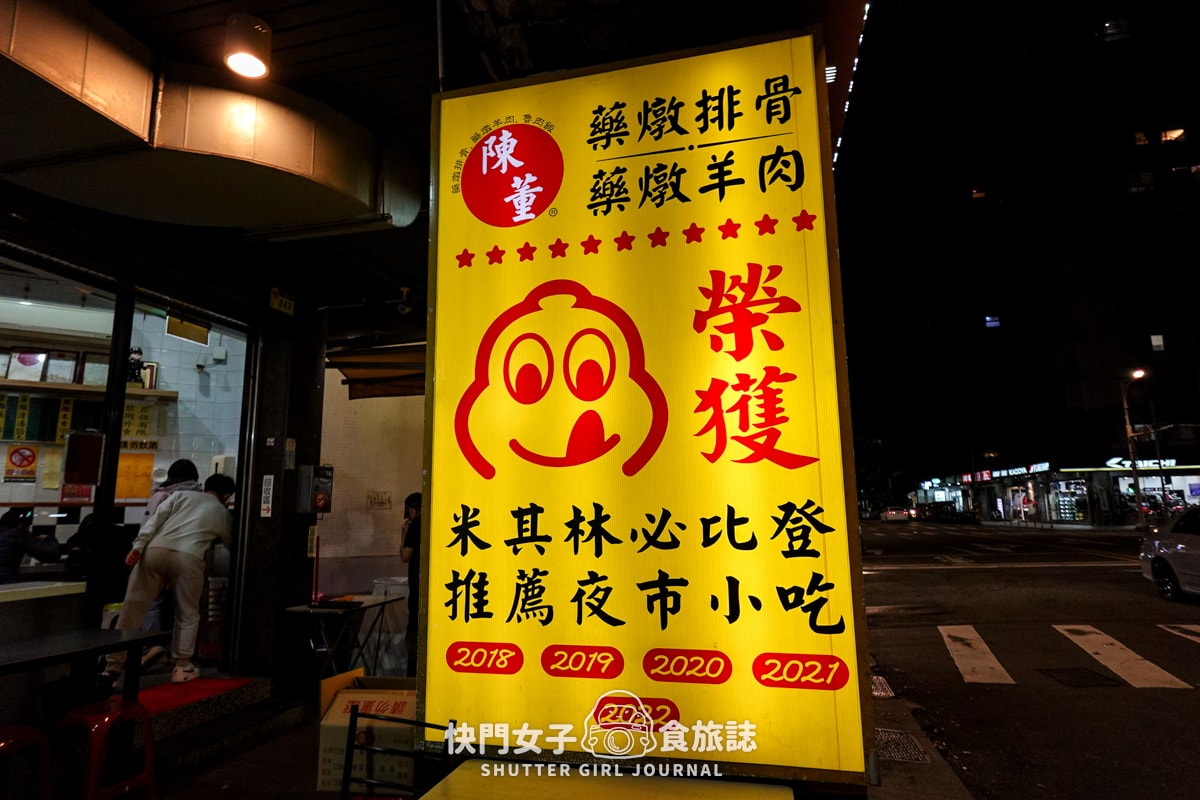 【台北 松山區】陳董藥燉排骨藥燉羊肉 x 饒河夜市必比登推薦 x 濃郁藥膳湯頭配瓜仔肉飯