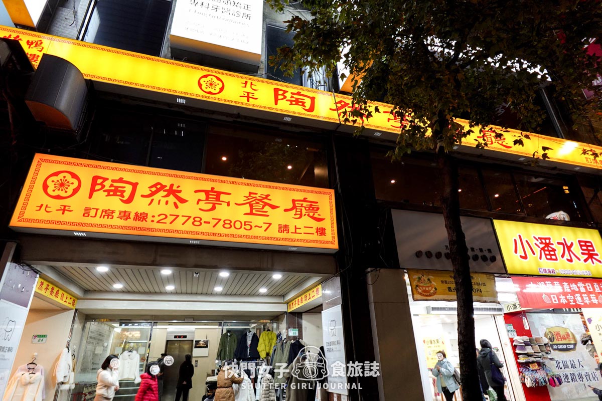 【台北 中山區】陶然亭餐廳 x 連續必比登推薦 x 千元內吃烤鴨