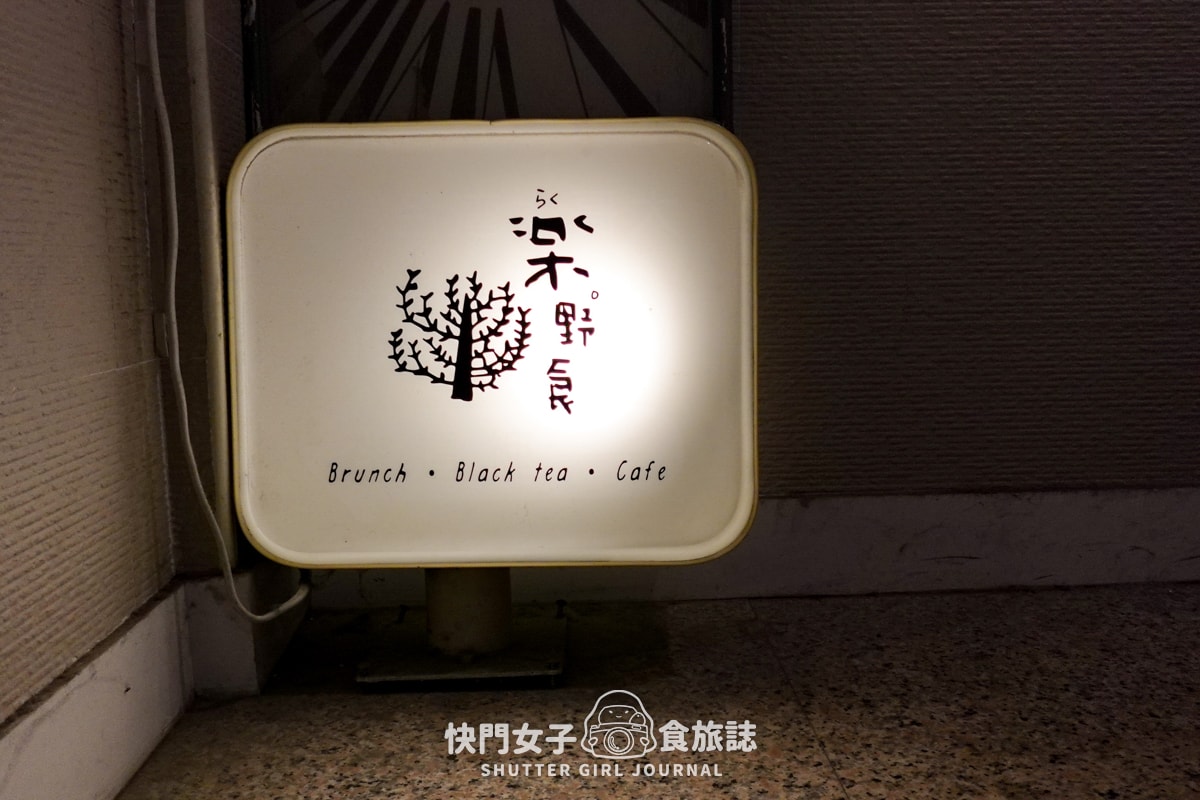 【台北 萬華區】樂野食 x 西門町高CP值早午餐盤 x 肉桂蘋果千層蛋糕