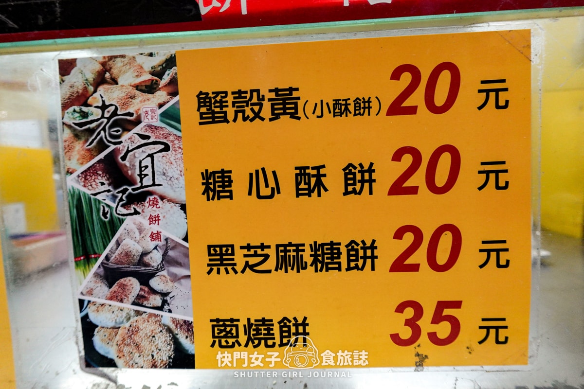 【台北 中正區】江蘇老宜記燒餅舖 x 中正紀念堂排隊名店 x 蔥燒餅 x 招牌蟹殼黃小酥餅