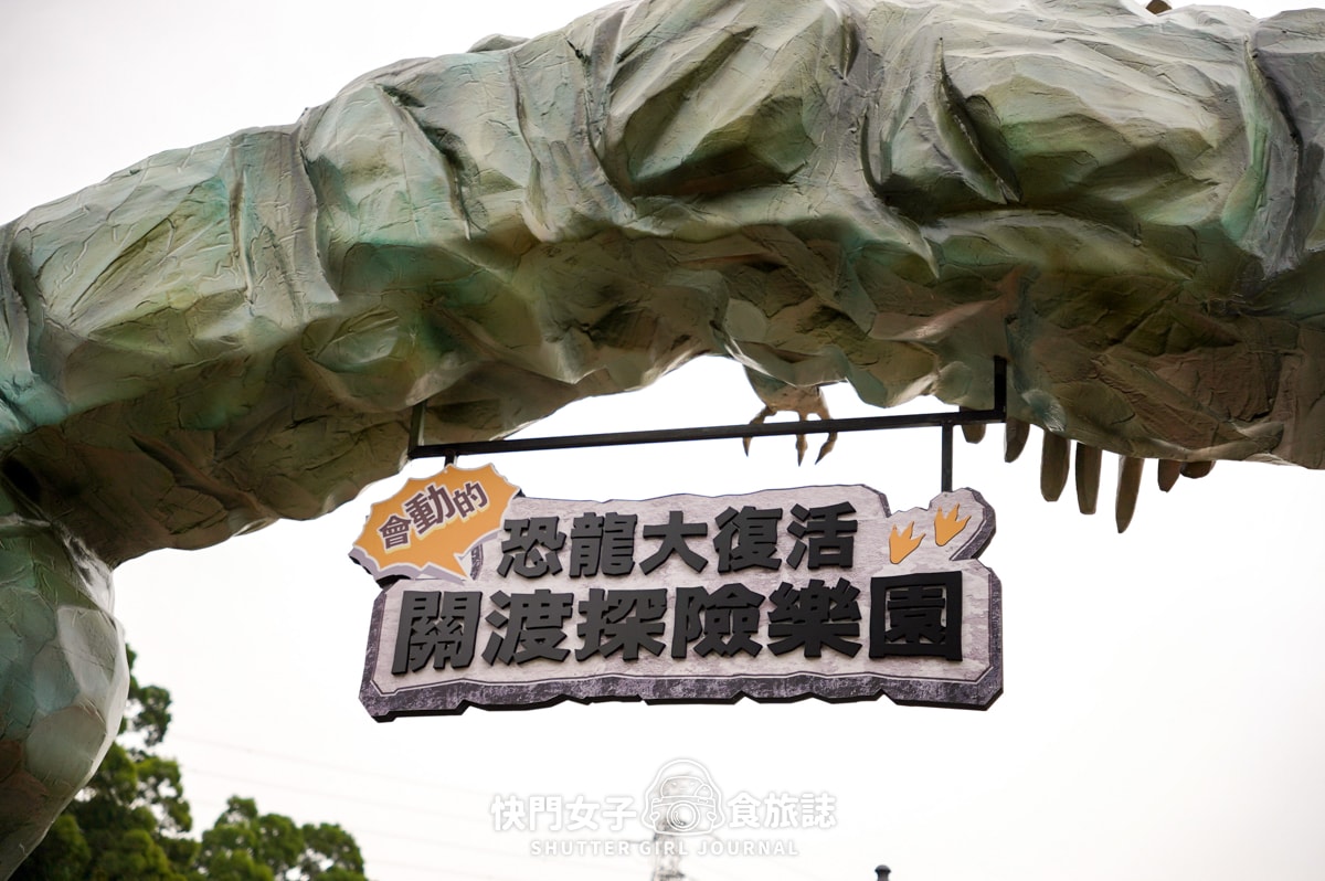 【台北 北投區】關渡侏儸紀公園 x 超巨大恐龍現身台北 x 1500坪有70隻恐龍