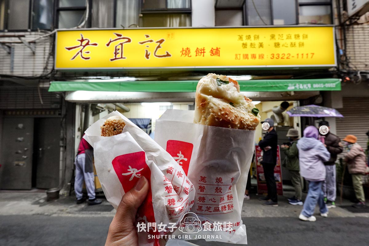 【台北 中正區】江蘇老宜記燒餅舖 x 中正紀念堂排隊名店 x 蔥燒餅 x 招牌蟹殼黃小酥餅