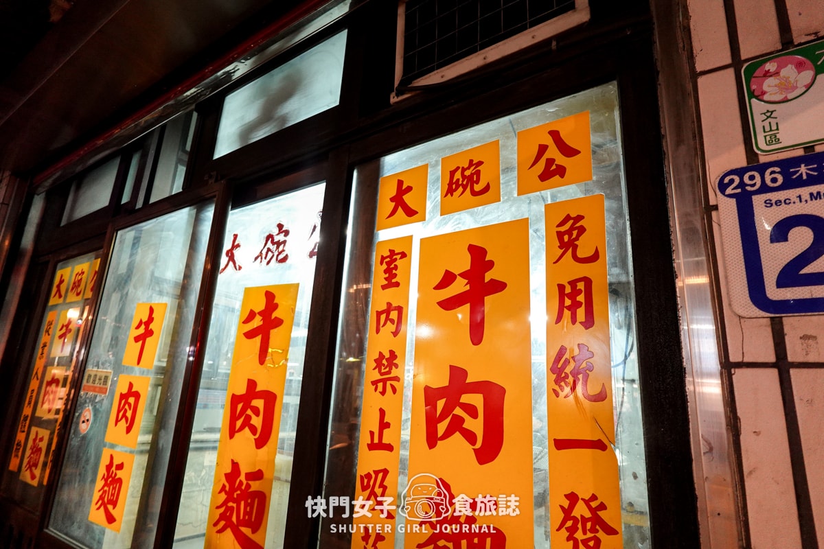 【台北 文山區】大碗公牛肉麵 x 開箱丁特的機油牛肉麵 x 一定要請你朋友吃 - 第19張圖 【台北 文山區】大碗公牛肉麵 x 開箱丁特的機油牛肉麵 x 一定要請你朋友吃