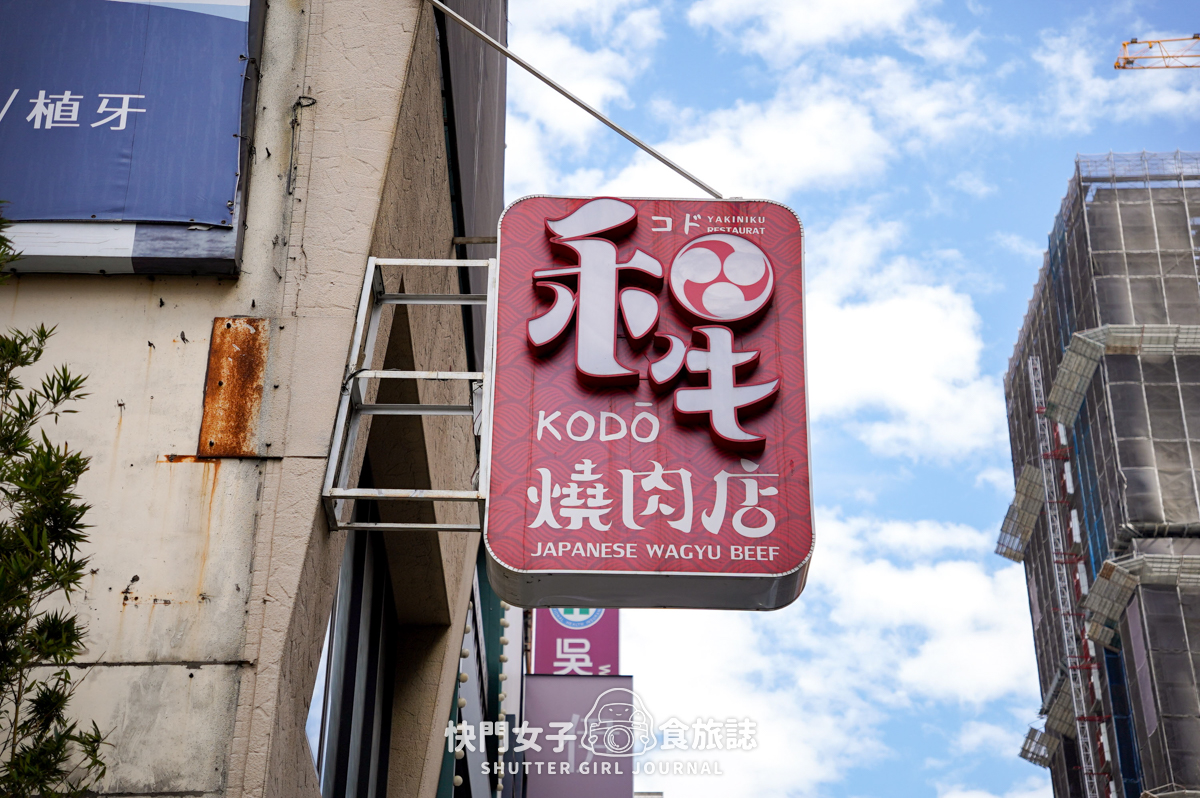 【台中 西區】KoDo和牛燒肉 x 台中專人代烤和牛套餐 x 日本和牛澳洲厚切牛舌