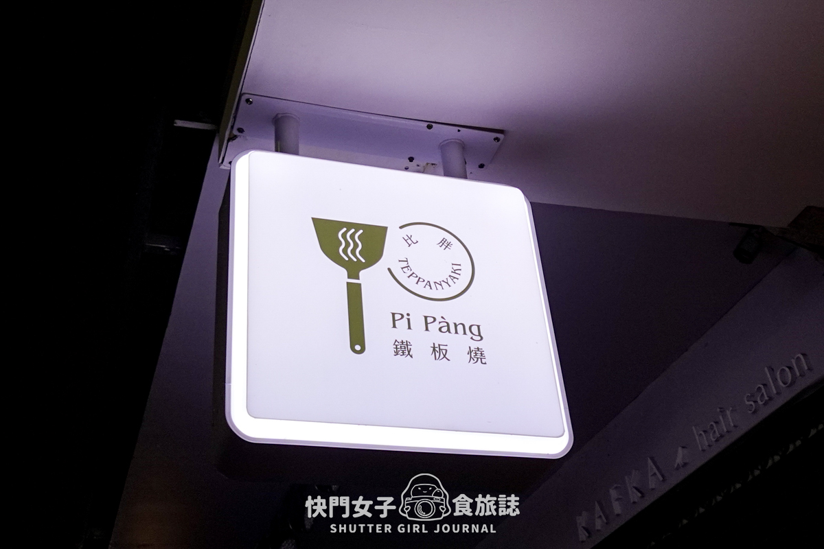 【台北 松山區】比胖鐵板燒Pi Pàng x 無菜單料理fine dining x 菲力牛排軟嫩鴨胸